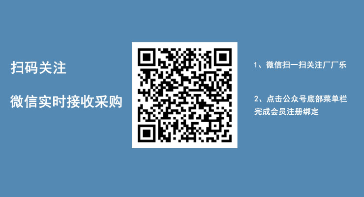 掃碼關(guān)注，微信實時接收采購